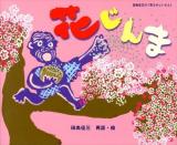 花じんま : 田島征三の「花さかじいさん」 ＜日本傑作絵本シリーズ＞