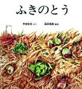 自然にどきどき!しょくぶつ20選 ＜月刊科学絵本かがくのとも400号記念＞