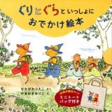 ぐりとぐらといっしょにおでかけ絵本 ペーパーバック版