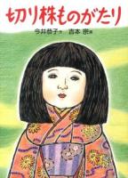 切り株ものがたり ＜福音館創作童話シリーズ＞