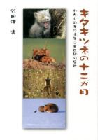 キタキツネの十二か月