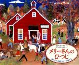 メリーさんのひつじ ＜ アメリカの絵本＞