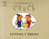 ぐりとぐら ＜てんじつきさわるえほん＞ 実物見本, こどものとも社版
