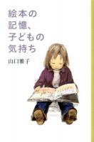 絵本の記憶、子どもの気持ち ＜母の友の本＞