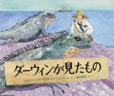 ダーウィンが見たもの