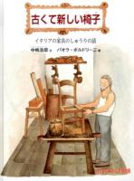 古くて新しい椅子 ＜たくさんのふしぎ傑作集＞