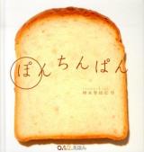 ぽんちんぱん ＜0.1.2.えほん＞