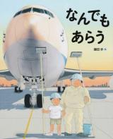 なんでもあらう ＜ランドセルブックス  のりものとはたらく人＞