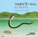 うなぎのうーちゃんだいぼうけん