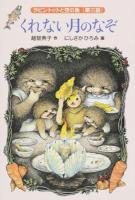 ラビントットと空の魚 第3話 (くれない月のなぞ) ＜福音館創作童話シリーズ＞