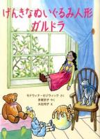 げんきなぬいぐるみ人形ガルドラ ＜世界傑作童話シリーズ＞