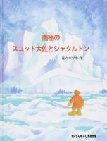 南極のスコット大佐とシャクルトン ＜たくさんのふしぎ傑作集＞