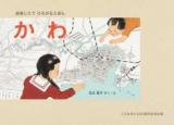 かわ 復刻版