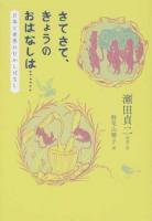 さてさて、きょうのおはなしは……