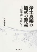 浄土真宗の儀式の源流 ＜法事讃＞
