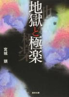 地獄と極楽 ＜真宗文庫＞