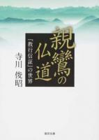 親鸞の仏道 ＜ 顕浄土真実教行証文類＞