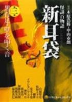 新耳袋 第3夜 (黒百足・壁を叩く音) ＜集英社ホームコミックス＞