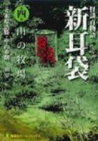 新耳袋 第4夜 (山の牧場) ＜集英社ホームコミックス＞
