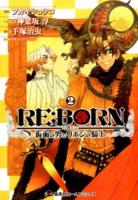 RE:BORN 2 ＜集英社ホームコミックス＞