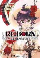 RE:BORN 3 ＜集英社ホームコミックス＞