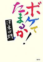 ボケてたまるか!