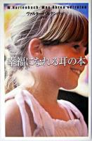 幸福になれる耳の本