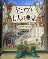 ヤコブと七人の悪党