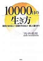 10000日の生き方 : 病気にならない!仕事をやめない!楽しく暮らす!!