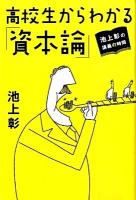 高校生からわかる「資本論」 : 池上彰の講義の時間