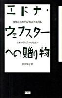 エドナ・ウェブスターへの贈り物 : 故郷に残されていた未発表作品