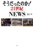 そうだったのか! 21世紀NEWS