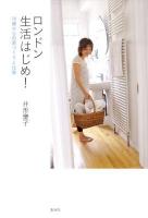 ロンドン生活はじめ! : 50歳からの家づくりと仕事