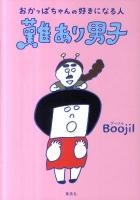 おかっぱちゃんの好きになる人難あり男子