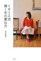 イギリス流輝く年の重ね方