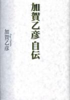 加賀乙彦自伝