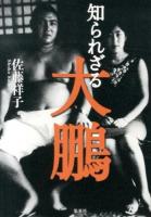 知られざる大鵬