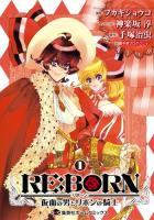 Re: born 第1巻 ＜集英社ホームコミックス＞ ドラマCD同梱版仕様