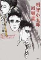 明智小五郎回顧談