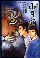 山月記 : 他2編 : マンガ版 ＜MANGA BUNGOシリーズ な2-1＞