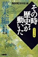 NHKその時歴史が動いた : コミック版 幕末編 ＜HMB＞ コミック版