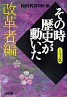 NHKその時歴史が動いた : コミック版 改革者編 ＜HMB＞ コミック版