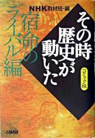 NHKその時歴史が動いた : コミック版 宿命のライバル編 ＜HMB＞ コミック版