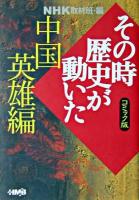 NHKその時歴史が動いた : コミック版 中国英雄編 ＜HMB＞ コミック版