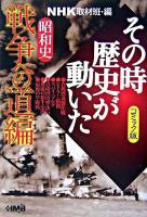 NHKその時歴史が動いた : コミック版 昭和史戦争への道編 ＜HMB＞ コミック版