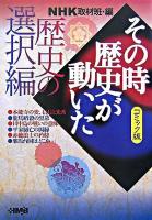 NHKその時歴史が動いた : コミック版 歴史の選択編 ＜HMB＞ コミック版