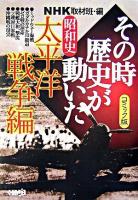 NHKその時歴史が動いた : コミック版 昭和史太平洋戦争編 ＜HMB＞ コミック版