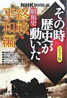 NHKその時歴史が動いた : コミック版 昭和史終戦・平和編 ＜HMB＞ コミック版