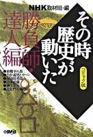 NHKその時歴史が動いた : コミック版 勝負師・達人編 ＜HMB＞ コミック版