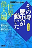 NHKその時歴史が動いた : コミック版 世界偉人編 ＜HMB＞ コミック版